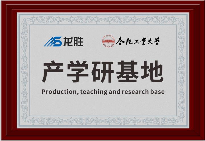 龍勝牽手合肥工業(yè)大學(xué)，提升科研成果轉(zhuǎn)化，校企聯(lián)合，合作共贏