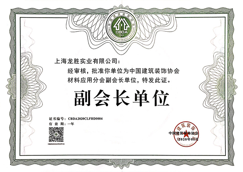 2020中國建筑裝飾協(xié)會材料應(yīng)用分會副會長單位
