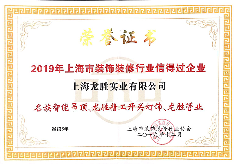 2019粘上海市裝飾裝修行業(yè)信得過企業(yè)