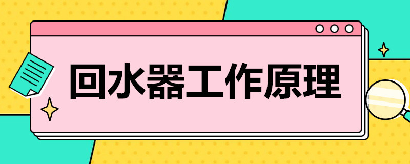 家用熱水回水器工作原理是什么？簡單歸納后就4點！
